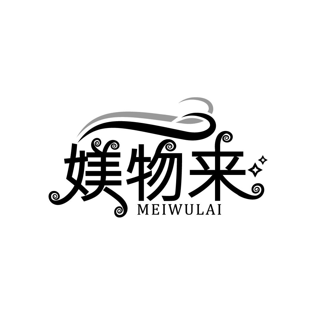媄物来
MEIWULAI