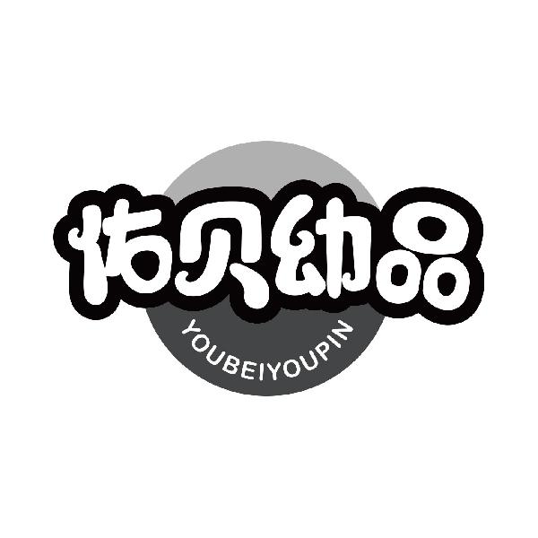 佑贝幼品
youbeiyoupin