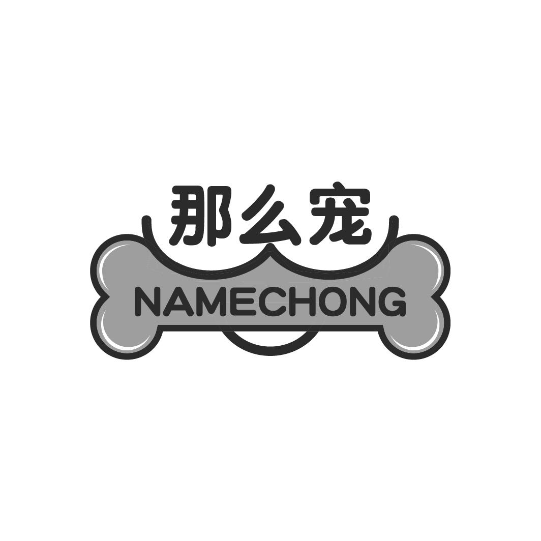 那么宠
NAMECHONG