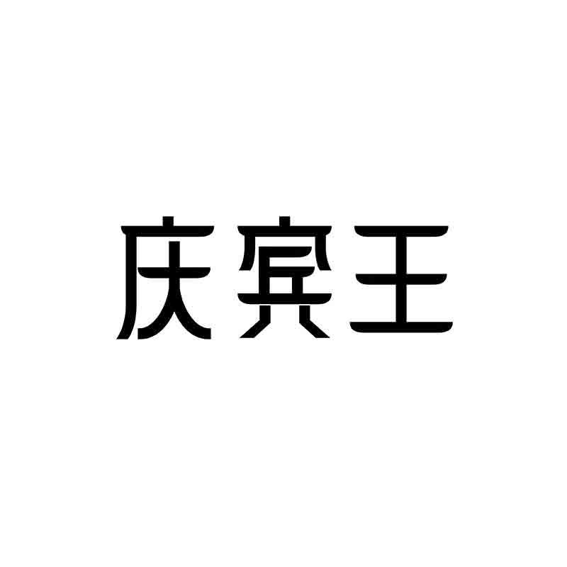庆宾王
