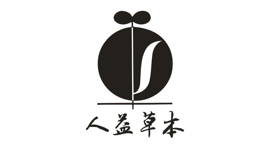 人益草本