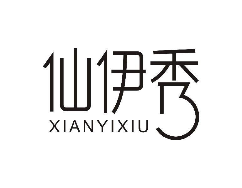 仙伊秀