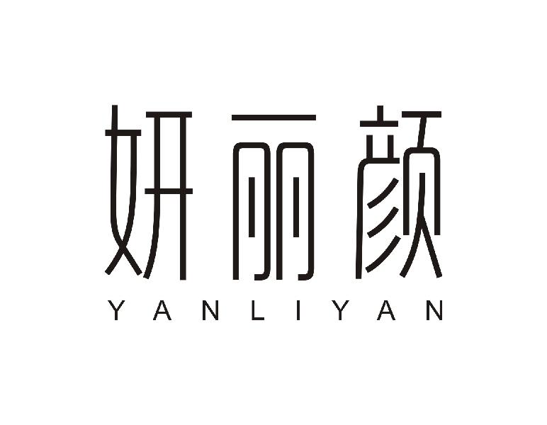 妍丽颜