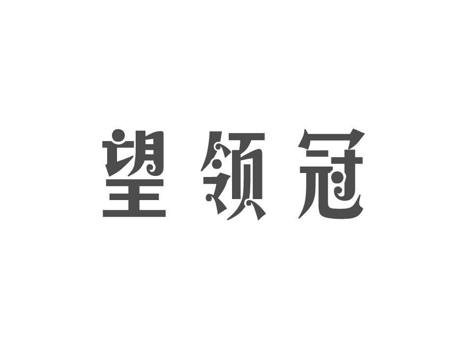 望领冠