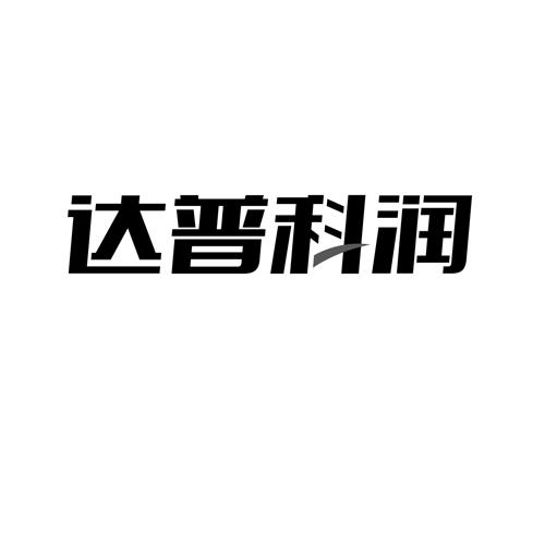 达普科润