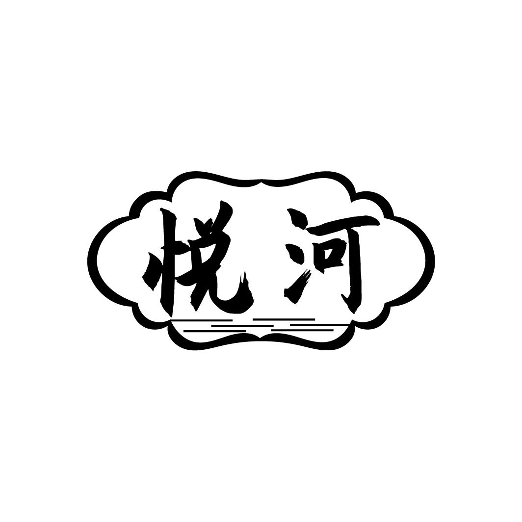 悦河
