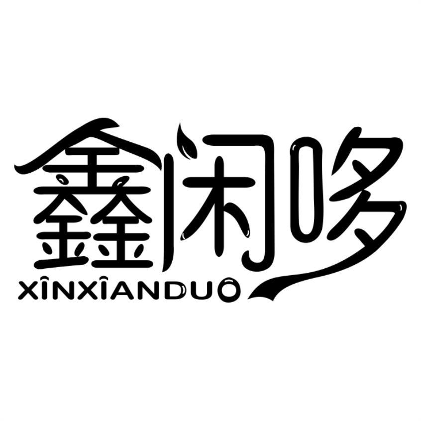 鑫闲哆XINXIANDUO