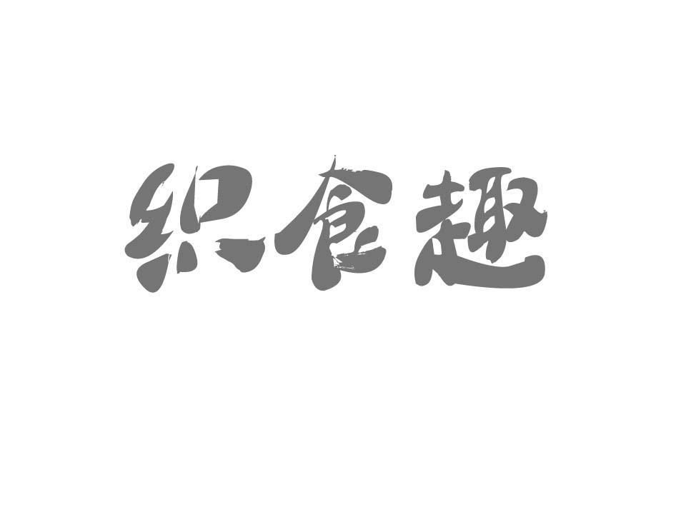 织食趣