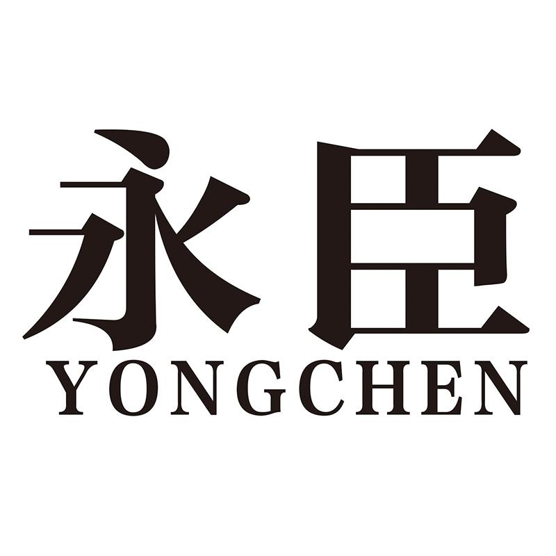 永臣