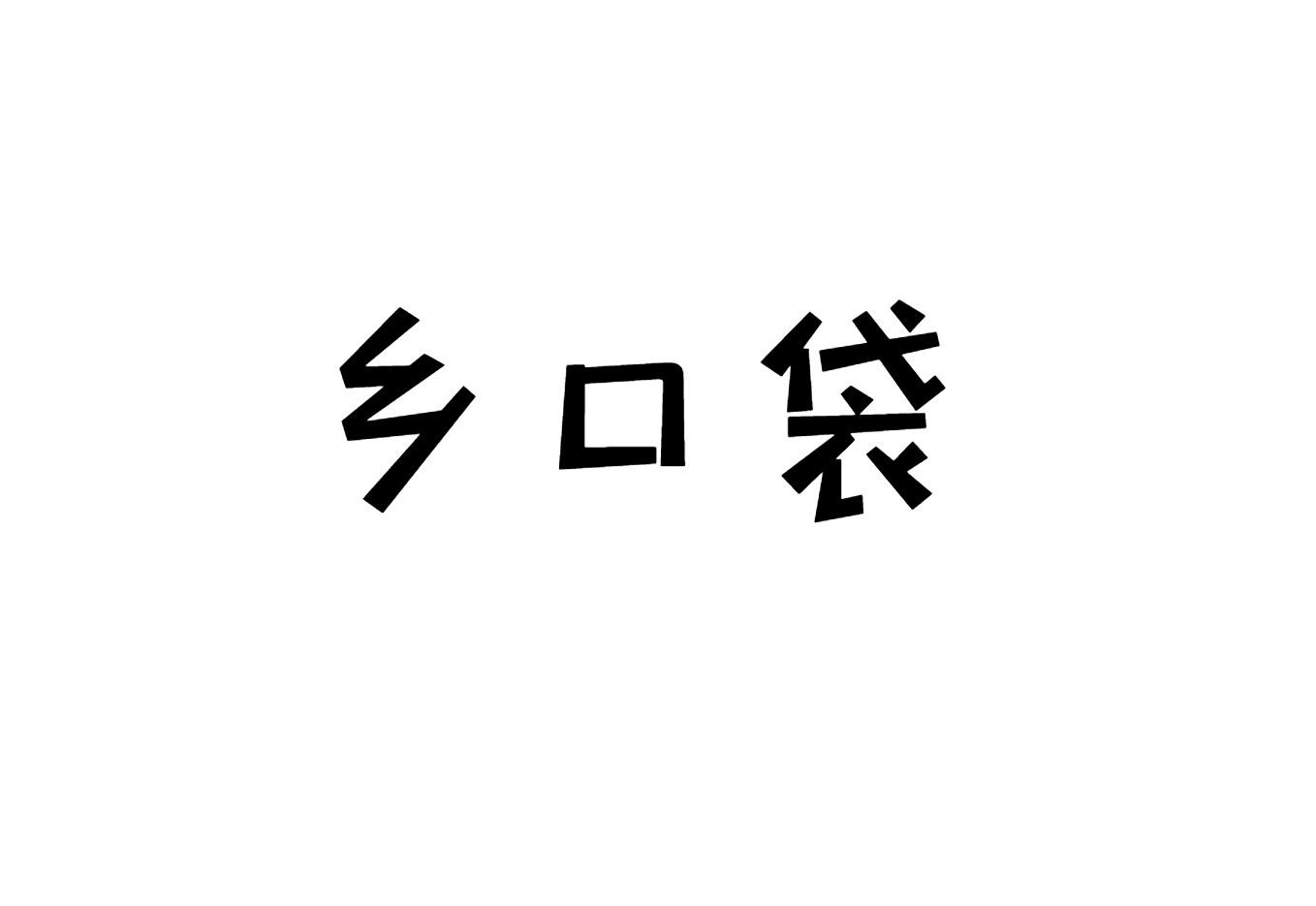 乡口袋