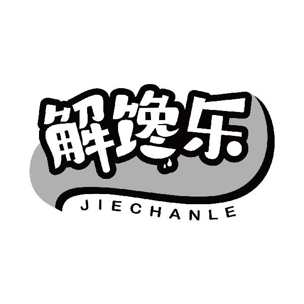 解馋乐
jiechanle