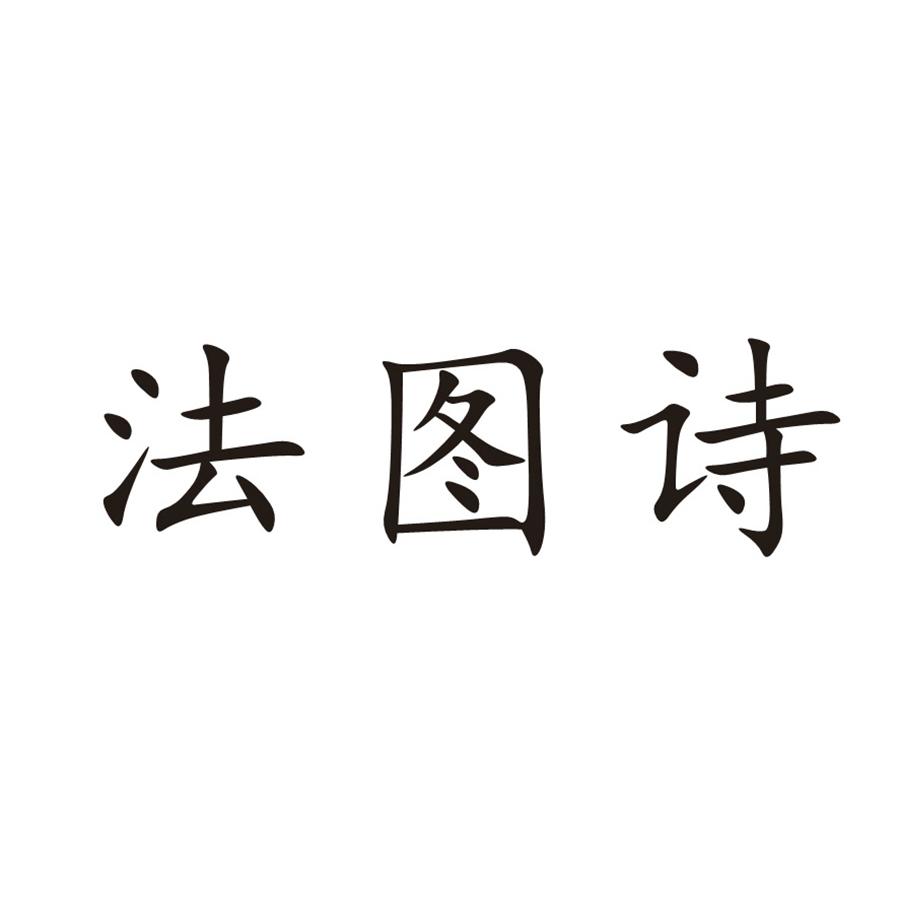 法图诗
