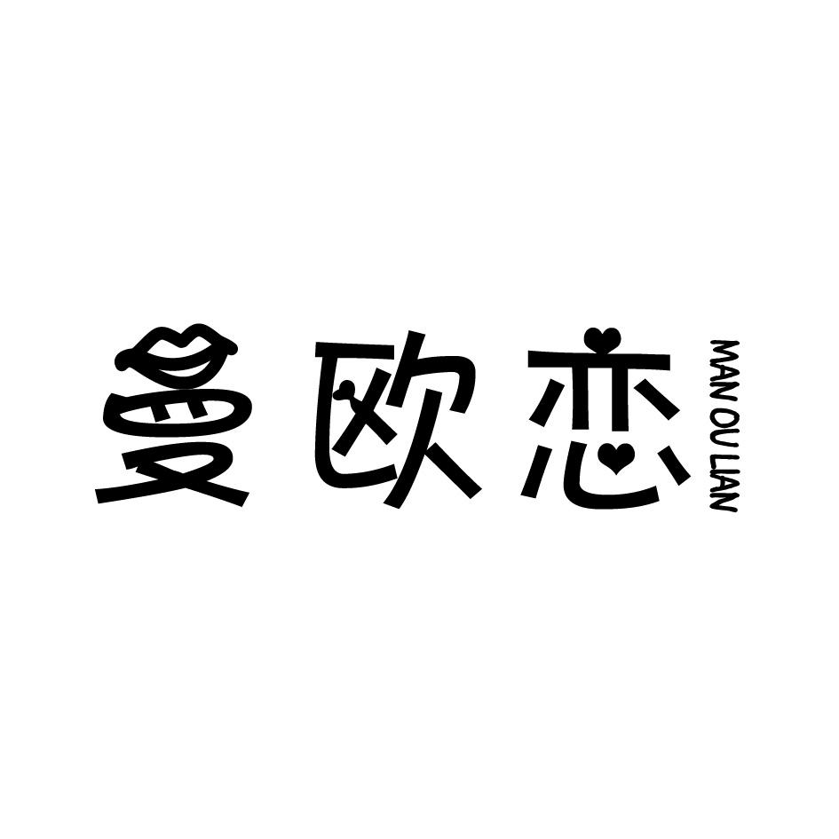 曼欧恋