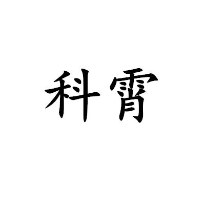 科霄