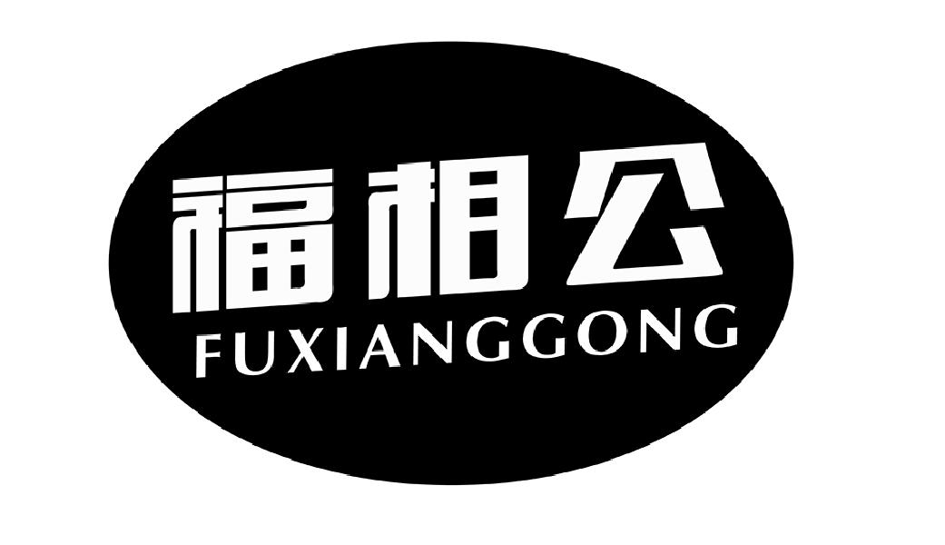 福相公