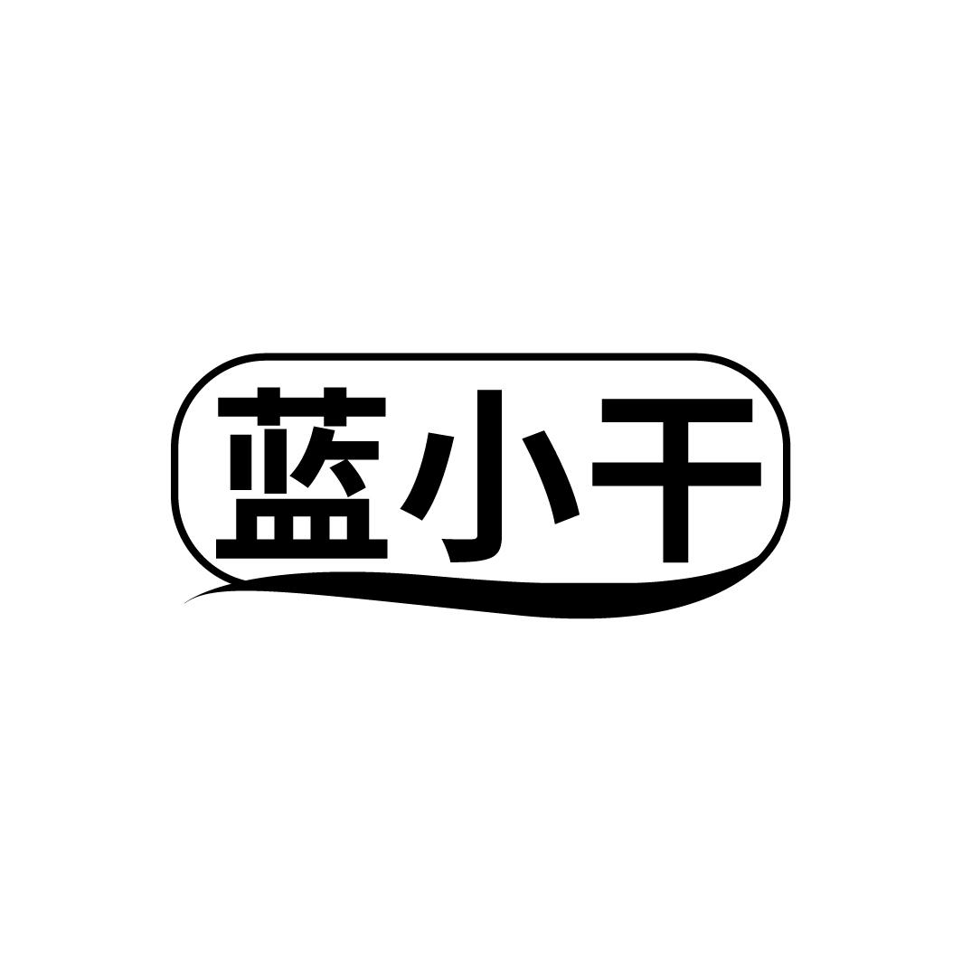 蓝小干