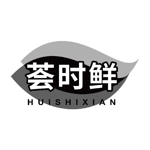 荟时鲜
huishixian