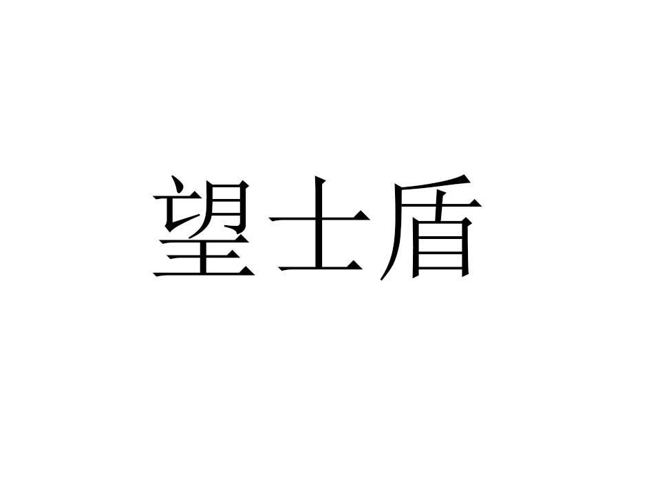 望士盾