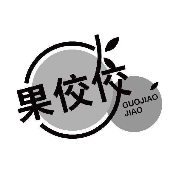 果佼佼
guojiaojiao