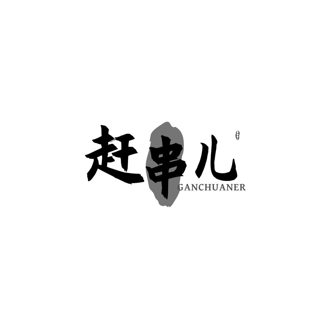 赶串儿GANCHUANER