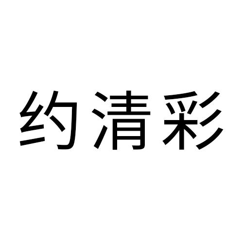 约清彩