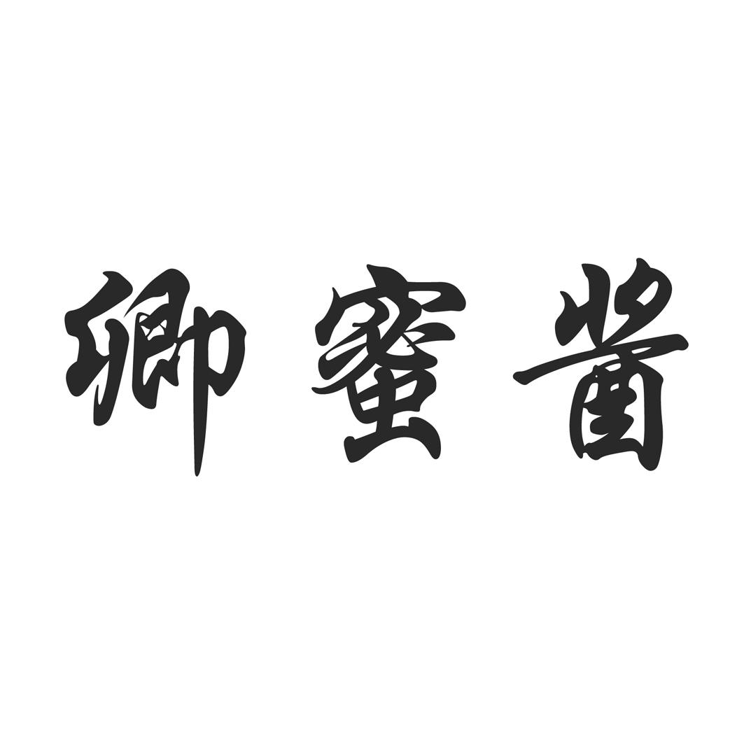 卿蜜酱