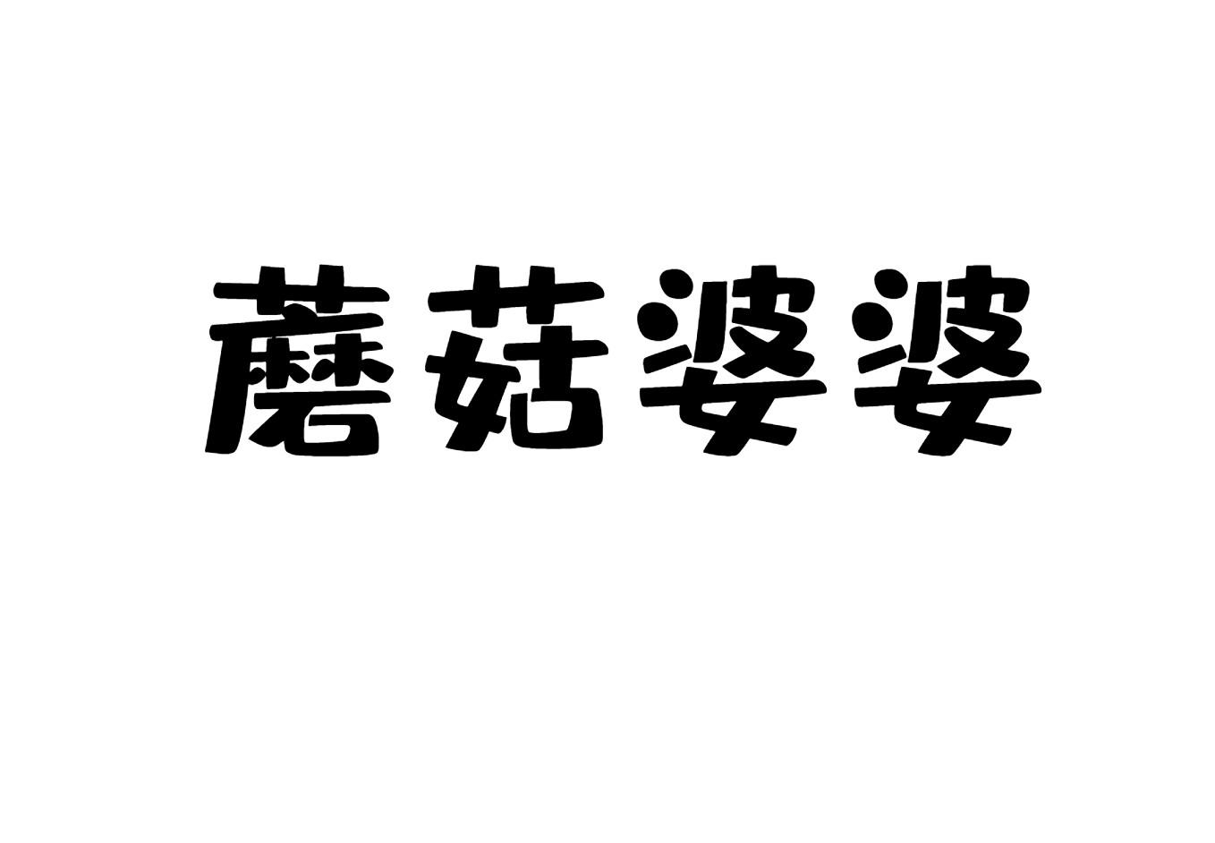 蘑菇婆婆