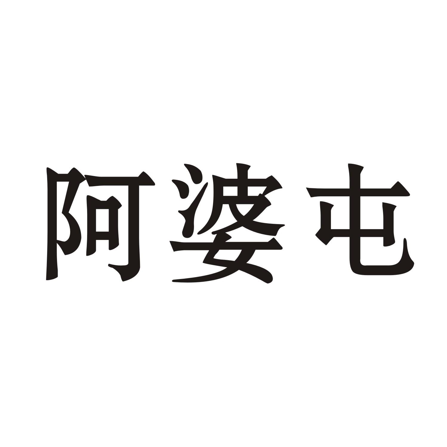 阿婆屯