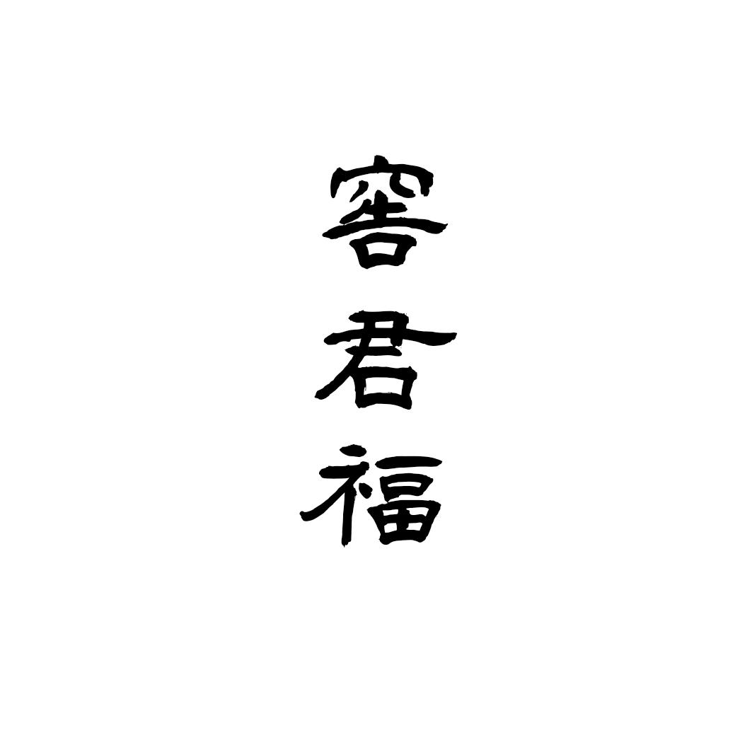 窖君福
