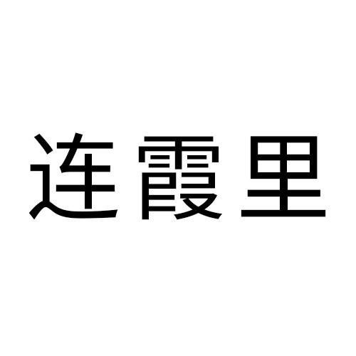 连霞里