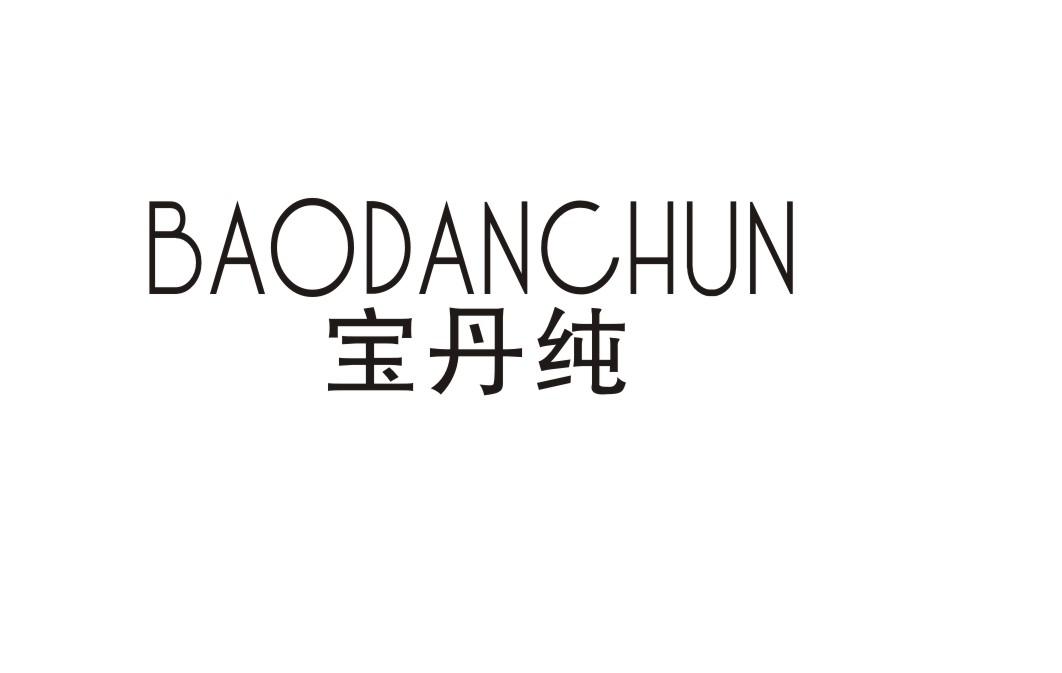 宝丹纯