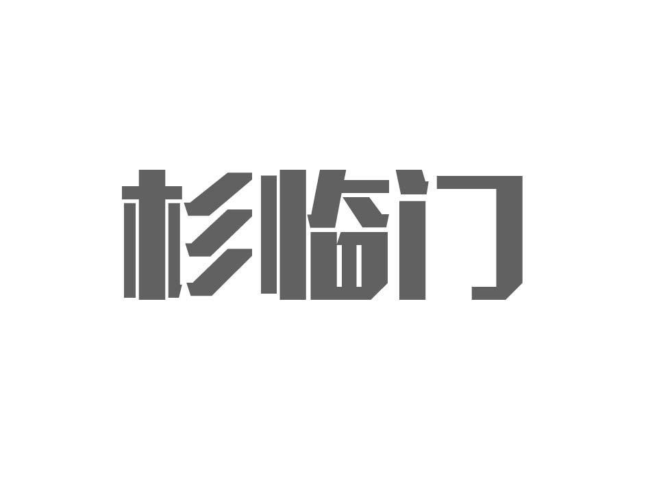 杉临门