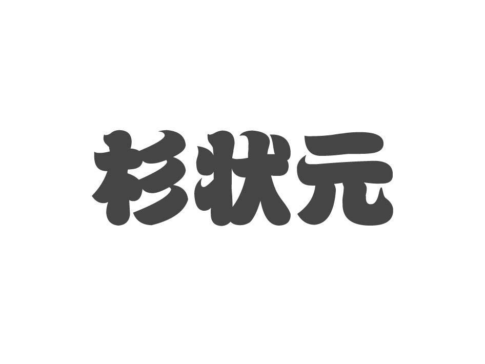 杉状元