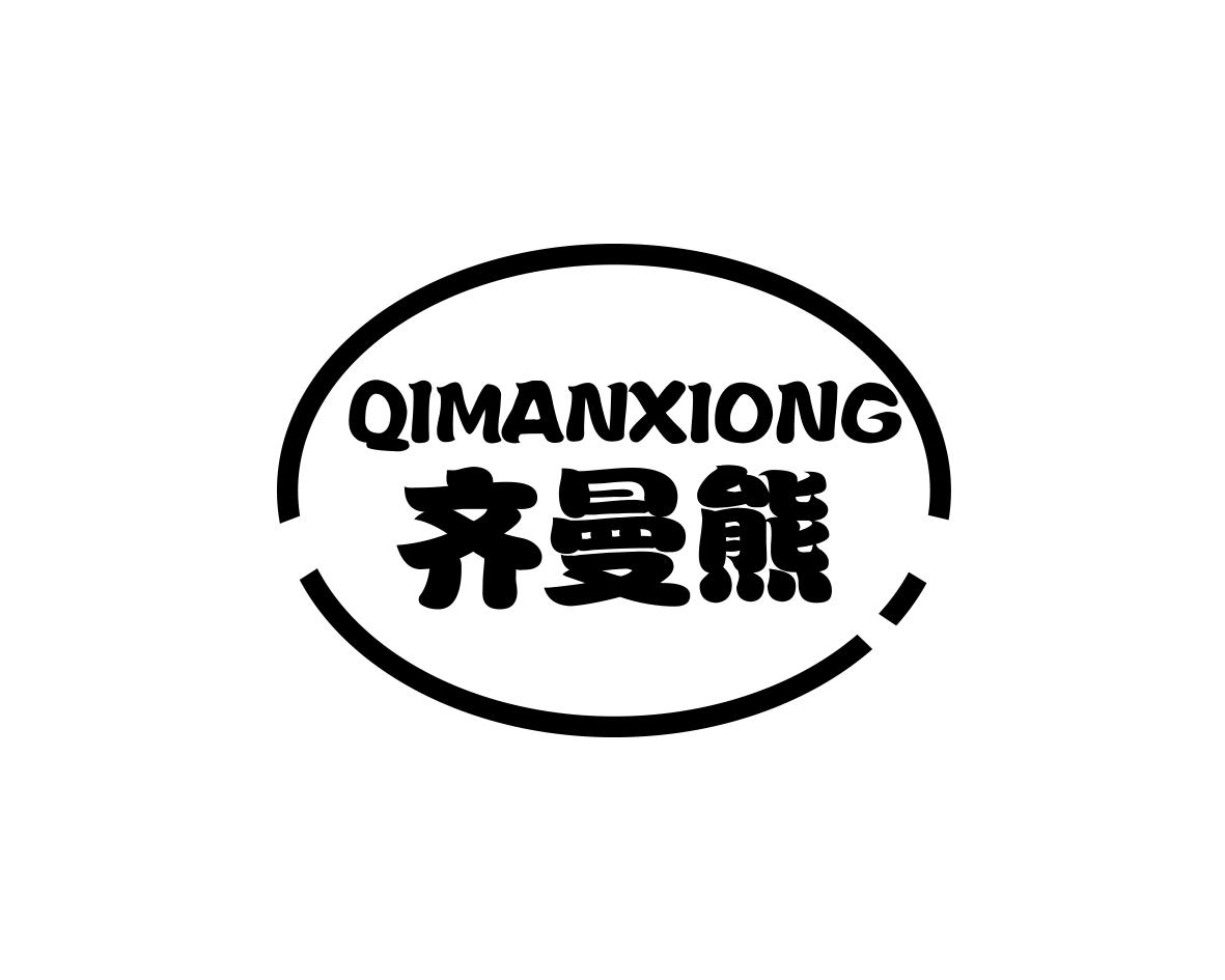 齐曼熊