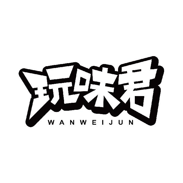 玩味君
wanweijun