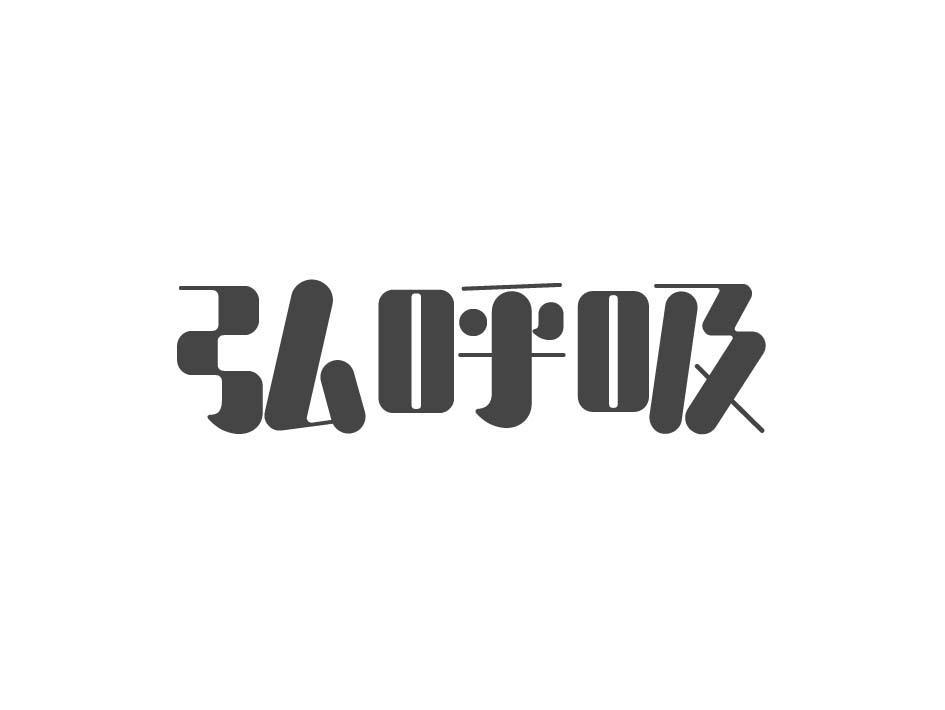 弘呼吸