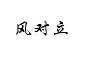 风对立