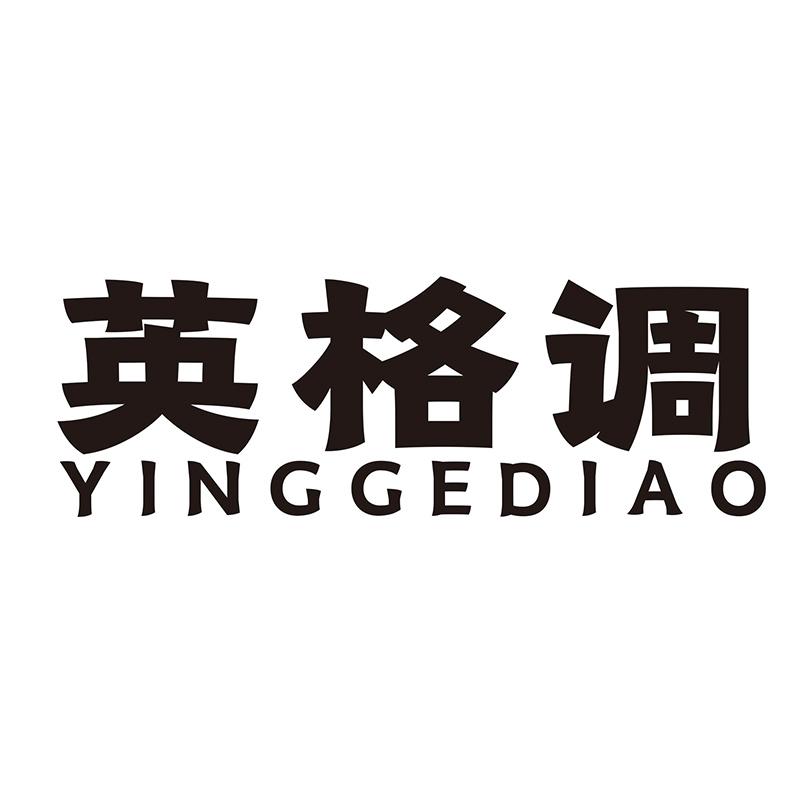 英格调