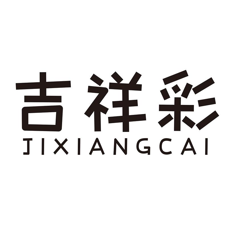 吉祥彩
