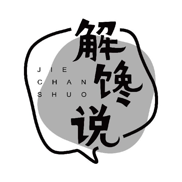 解馋说
jiechanshuo