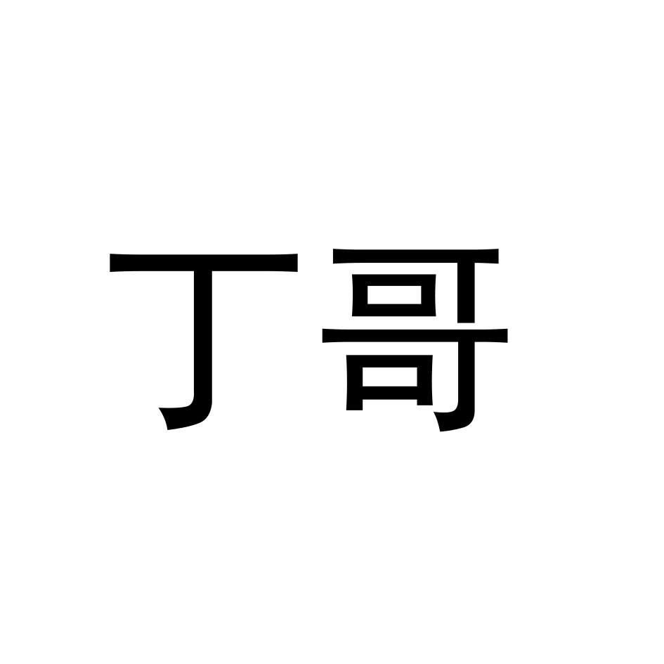 丁哥