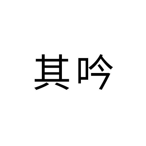 其吟