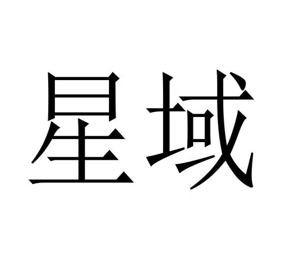 星域