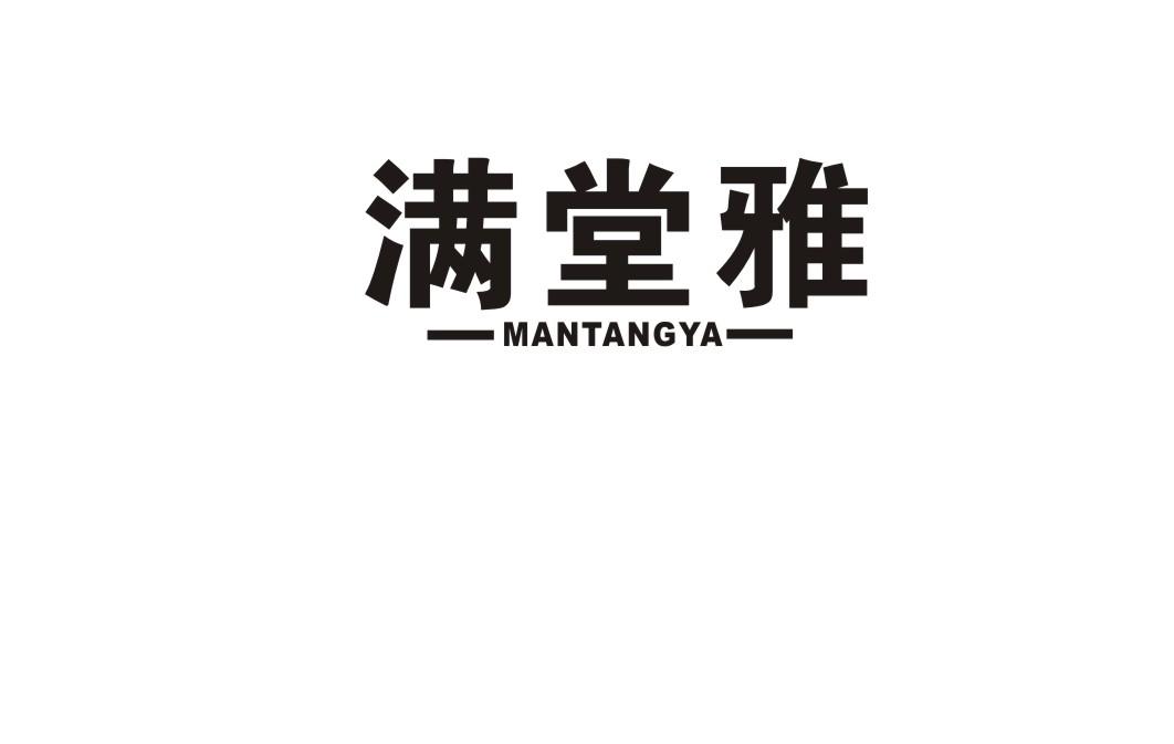满堂雅