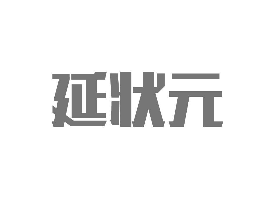 延状元