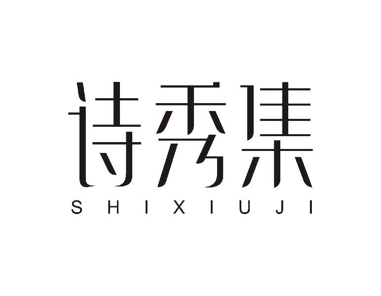 诗秀集