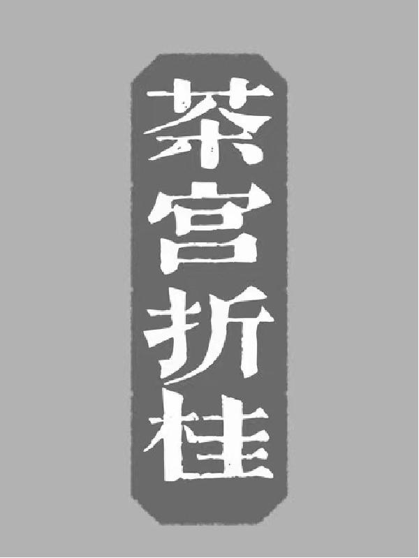 茶宫折桂
