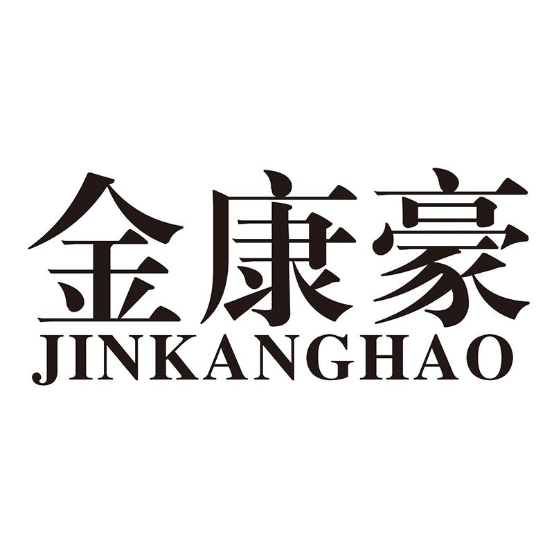 金康豪