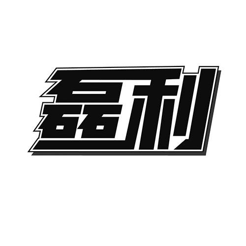 磊利