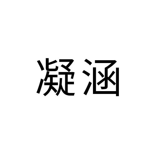 凝涵